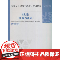 [正版书籍]2009技术措施(结构-地基与基础)全国民用建筑工程设计技术措施(结构-地基与基础)