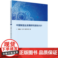 [正版书籍]中国制造业发展研究报告2021