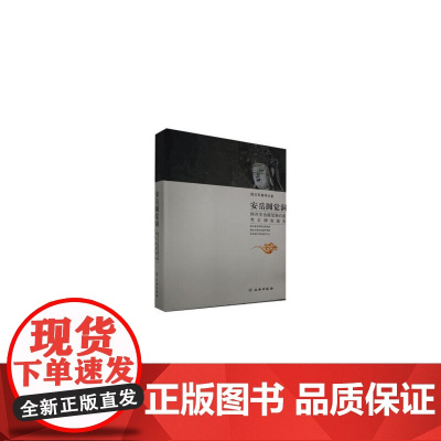 [正版书籍]安岳圆觉洞——四川安岳圆觉洞石窟考古调查报告