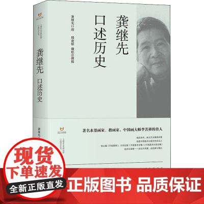 龚继先口述历史 龚继先,邢建榕,魏松岩 历史知识读物艺术 正版图书籍 上海书店出版社