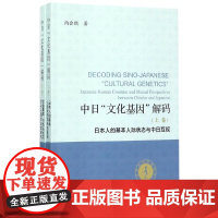 [正版书籍]中日“文化基因”解码(套装全2册)