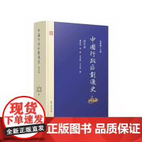 [正版书籍]中国行政区划通史·清代卷(修订本)