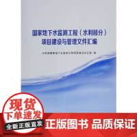 [正版书籍]国家地下水监测工程(水利部分)项目建设与管理文件汇编