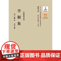 [正版书籍]李颙集(关学文库文献整理系列)