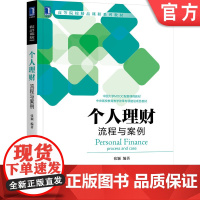 正版 个人理财 流程与案例 张颖 高等院校精品课程系列教材 9787111694984 机械工业出版社店