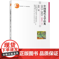 [正版书籍]中国现代文学经典1915—2021(两卷本)(下)