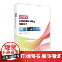 [正版书籍]2021中国临床医学研究发展报告