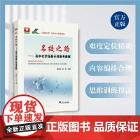 名校之路——高中化学强基计划备考教程(强基计划学军中学教材)/姚琪/龚钰秋/浙江大学出版社