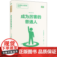 成为厉害的普通人 松浦弥太郎的思考术 (日)松浦弥太郎 著 张佳东 译 自由组合套装经管、励志 正版图书籍 时代华文书局