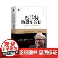 机械工业出版社 巴菲特致股东的信 投资者和公司高管教程 原书第4版 正版图书