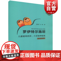 罗伊特尔施坦儿童钢琴四手、六手联弹曲集