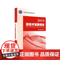 [正版书籍]2019高技术发展报告