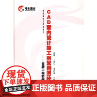 [正版书籍]CAD室内设计施工图常用图块9(含光盘)