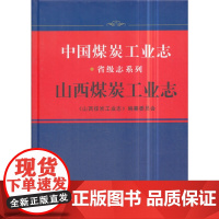 [正版书籍]中国煤炭工业志.山西煤炭工业志(《中国煤炭工业志》省级志系列)