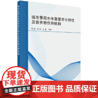 [正版书籍]城市景观水体富营养化特性及营养物作用机制