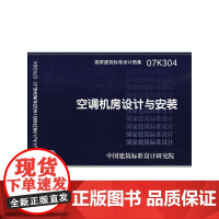 [正版书籍]07K304空调机房设计与安装(国家建筑标准设计图集)—暖通空调专业