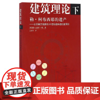 [正版书籍]建筑理论(下册)勒 柯布西耶的遗产--以范畴为线索的20世纪建筑理论诸原则