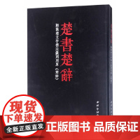 楚书楚辞——郭强楚文字书法篆刻屈原楚辞