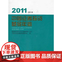 [正版书籍]中国证券投资基金年鉴·2011 总第九卷 精装