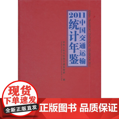 [正版书籍]2011中国交通运输统计年鉴