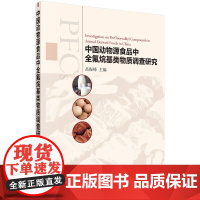 [正版书籍]中国动物源食品中全氟烷基类物质调查研究