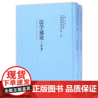 [正版书籍]法学通论(1-2册)——民国西学要籍汉译文献·法学