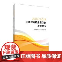 [正版书籍]2017/2018中国家用纺织品行业发展报告