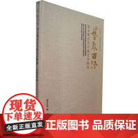 [正版书籍]艺聚西泠—饶宗颐社长书画艺术特集