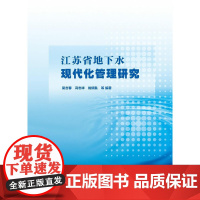 [正版书籍]江苏省地下水现代化管理研究