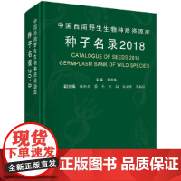 [正版书籍]中国西南野生生物种质资源库种子名录2018