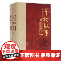 [正版书籍]《千村故事》精选(全三卷)