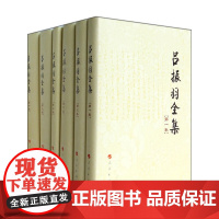 [正版书籍]吕振羽全集(全十卷)