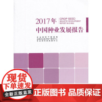 [正版书籍]2017年中国种业发展报告