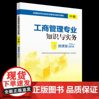 [正版书籍]经济师中级2018教材配套视频课程 工商管理专业知识与实务(中级)微课堂2018