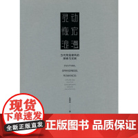 [正版书籍]灵动 恢宏 浪漫——当代荆楚建筑的探索与实践