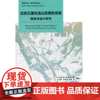 [正版书籍]北京五里坨浅山区绿色空间规划与设计研究