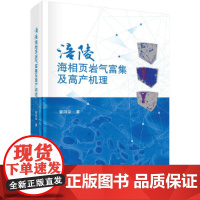 [正版书籍]涪陵海相页岩气富集及高产机理