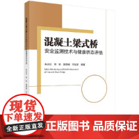 [正版书籍]混凝土梁式桥安全监测技术与健康状态评估