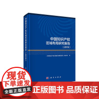 [正版书籍]中国知识产权区域布局研究报告2019