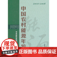 [正版书籍]中国农村能源年鉴(2000-2008)(精)