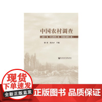 [正版书籍]中国农村调查(总第7卷·村庄类第6卷·华南区域第6卷)