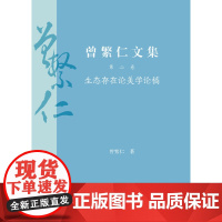 [正版书籍]曾繁仁文集(1—5卷)