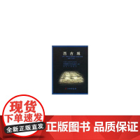 [正版书籍]西古城--2000-2005年度渤海国中京显德府故址田野考古报告(精)