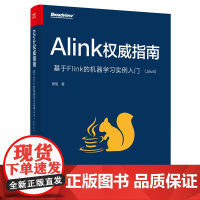 [正版书籍]Alink权威指南:基于Flink的机器学习实例入门(Java)