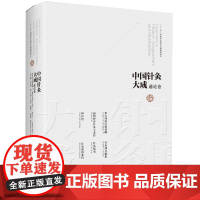 中国针灸大成·通论卷(窦太师流注指要赋 扁鹊神应针灸玉龙经 神应经 针灸择日编集 针灸集书 针灸素难要旨)