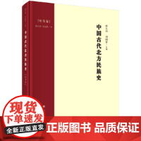 [正版书籍]中国古代北方民族史·室韦卷