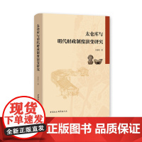 [正版书籍]太仓库与明代财政制度演变研究