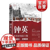 钟英:中共中央在上海1921-1933 红色起点吴海勇著上海人民出版社历史纪实