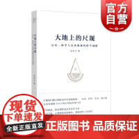 大地上的尺规:历史、科学与艺术的现代哲学剖析 上海文艺出版社 流浪地球导演郭帆想看的书