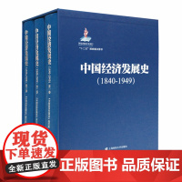 [正版书籍]中国经济发展史(1840-1949)